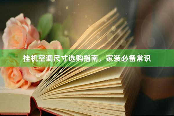 挂机空调尺寸选购指南，家装必备常识