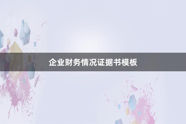 企业财务情况证据书模板